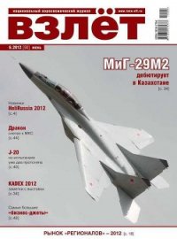 Взлёт 2012 06 - Журнал Взлет (книги хорошем качестве бесплатно без регистрации .TXT) 📗