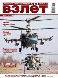 Взлёт 2012 05 - Журнал Взлет (список книг TXT) 📗