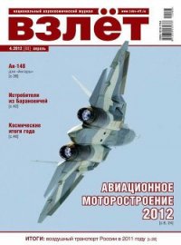 Взлёт 2012 04 - Журнал Взлет (читать книги онлайн без TXT) 📗