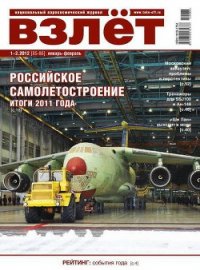 Взлёт 2012 01-02 - Журнал Взлет (лучшие книги txt) 📗