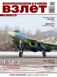 Взлёт 2011 12 - Журнал Взлет (электронную книгу бесплатно без регистрации TXT) 📗