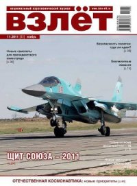 Взлёт 2011 11 - Журнал Взлет (книги бесплатно читать без TXT) 📗