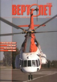 Вертолет, 2007 №2 - Журнал Вертолет (книги серии онлайн txt) 📗