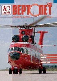 Вертолёт, 2008 №2 - Журнал Вертолет (читать хорошую книгу .TXT) 📗