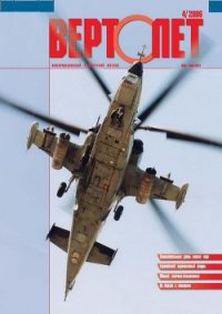 Вертолёт, 2006 №4 - Журнал Вертолет (читать книги онлайн без сокращений .txt) 📗