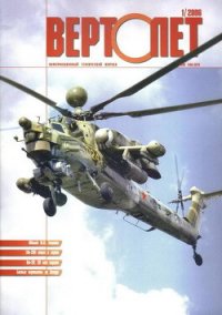 Вертолёт, 2006 №1 - Журнал Вертолет (серия книг .TXT) 📗