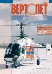 Вертолёт, 2005 № 01 - Журнал Вертолет (серии книг читать бесплатно txt) 📗