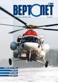 Вертолет, 2004 №1 - Журнал Вертолет (читать онлайн полную книгу txt) 📗