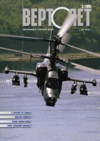 Вертолет 2002 03 - Журнал Вертолет (первая книга .txt) 📗