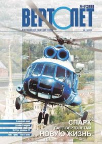 Вертолёт 2000 04 - Журнал Вертолет (книги бесплатно полные версии txt) 📗