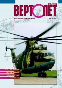 Вертолёт 1999 02 - Журнал Вертолет (читать книги онлайн бесплатно полные версии txt) 📗