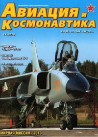 Авиация и космонавтика 2013 11 - Журнал Авиация и космонавтика (лучшие книги онлайн .txt) 📗