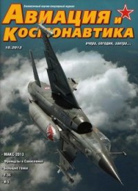 Авиация и космонавтика 2013 10 - Журнал Авиация и космонавтика (читать книги без регистрации полные .txt) 📗