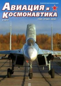 Авиация и космонавтика 2013 09 - Журнал Авиация и космонавтика (читаем книги онлайн txt) 📗