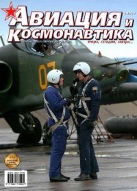 Авиация и космонавтика 2013 08 - Журнал Авиация и космонавтика (читать книги без сокращений txt) 📗