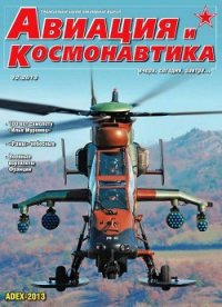 Авиация и космонавтика 2013 12 - Журнал Авиация и космонавтика (бесплатные книги полный формат .TXT) 📗