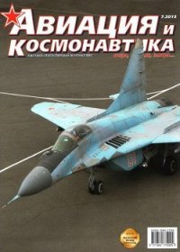 Авиация и космонавтика 2013 07 - Журнал Авиация и космонавтика (читать полную версию книги .txt) 📗