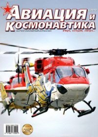 Авиация и космонавтика 2013 06 - Журнал Авиация и космонавтика (читаем книги онлайн бесплатно TXT) 📗