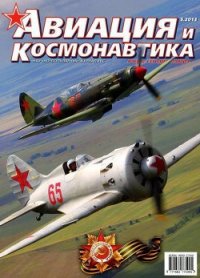 Авиация и космонавтика 2013 05 - Журнал Авиация и космонавтика (книги серии онлайн txt) 📗