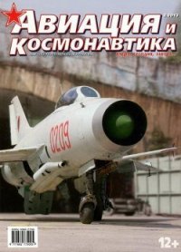 Авиация и космонавтика 2013 03 - Журнал Авиация и космонавтика (книги без регистрации бесплатно полностью сокращений TXT) 📗