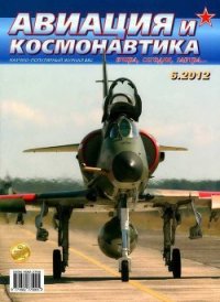 Авиация и космонавтика 2012 06 - Журнал Авиация и космонавтика (книги бесплатно без TXT) 📗