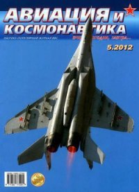 Авиация и космонавтика 2012 05 - Журнал Авиация и космонавтика (электронную книгу бесплатно без регистрации txt) 📗