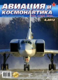 Авиация и космонавтика 2012 04 - Журнал Авиация и космонавтика (серия книг txt) 📗