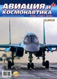 Авиация и космонавтика 2012 03 - Журнал Авиация и космонавтика (читать книги онлайн бесплатно регистрация TXT) 📗