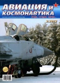 Авиация и космонавтика 2012 02 - Журнал Авиация и космонавтика (книги онлайн бесплатно без регистрации полностью .TXT) 📗