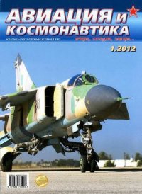 Авиация и космонавтика 2012 01 - Журнал Авиация и космонавтика (читаемые книги читать онлайн бесплатно TXT) 📗