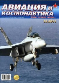 Авиация и космонавтика 2011 12 - Журнал Авиация и космонавтика (книги полные версии бесплатно без регистрации .TXT) 📗