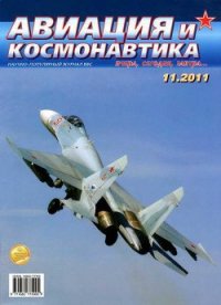 Авиация и космонавтика 2011 11 - Журнал Авиация и космонавтика (лучшие книги без регистрации TXT) 📗