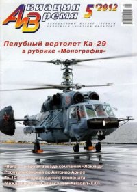 Авиация и Время 2012 05 - Журнал Авиация и время (электронные книги бесплатно .txt) 📗