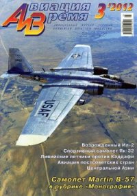 Авиация и Время 2012 03 - Журнал Авиация и время (лучшие книги без регистрации .TXT) 📗