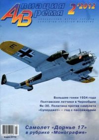 Авиация и Время 2012 02 - Журнал Авиация и время (читать книги полные TXT) 📗