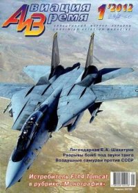 Авиация и Время 2012 01 - Журнал Авиация и время (книги онлайн бесплатно .TXT) 📗