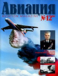 Авиация 2002 01 - Журнал Авиация (читать книги полностью .txt) 📗