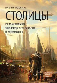 Столицы. Их многообразие, закономерности развития и перемещения - Россман Вадим (книги онлайн полностью .txt) 📗