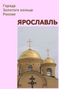 Ярославль - Мельников Илья (библиотека книг .TXT) 📗