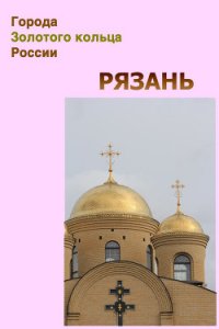 Рязань - Мельников Илья (книги бесплатно без регистрации полные .txt) 📗