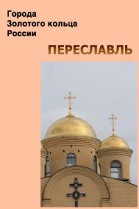 Переславль - Мельников Илья (книги серия книги читать бесплатно полностью .txt) 📗