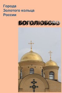 Боголюбово - Мельников Илья (библиотека книг TXT) 📗