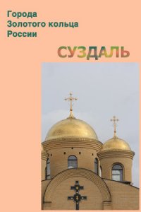 Суздаль - Мельников Илья (читать книги бесплатно полностью без регистрации сокращений TXT) 📗