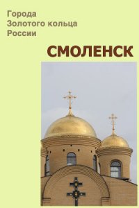 Смоленск - Мельников Илья (читаем бесплатно книги полностью TXT) 📗