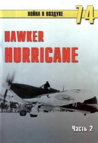 Hawker Hurricane. Часть 2 - Иванов С. В. (онлайн книга без .txt) 📗