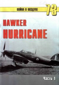 Hawker Hurricane. Часть 1 - Иванов С. В. (бесплатные версии книг .txt) 📗