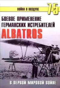 Боевое применение Германских истребителей Albatros в Первой Мировой войне - Иванов С. В. (читать книги онлайн без .TXT) 📗