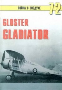 Gloster Gladiator - Иванов С. В. (электронную книгу бесплатно без регистрации txt) 📗