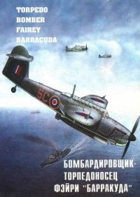 Бомбардировщик – торпедоносец Фэйри «Барракуда» - Кравченко В. Я. (книга читать онлайн бесплатно без регистрации TXT) 📗