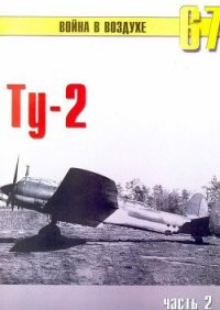 Ту-2 Часть 2 - Иванов С. В. (смотреть онлайн бесплатно книга .TXT) 📗